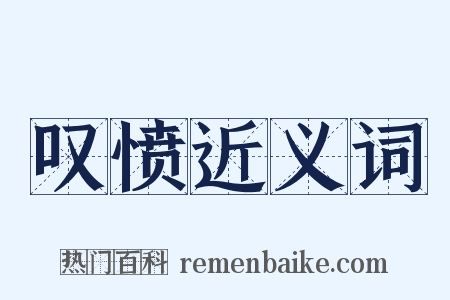 叹愤近义词是什么意思的图片